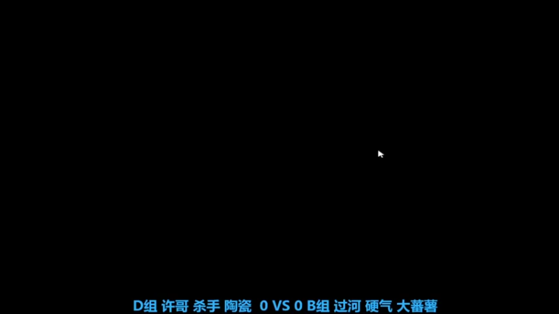 D组 许哥 杀手 陶瓷 2 VS 3 B组 过河 硬气 大蕃薯