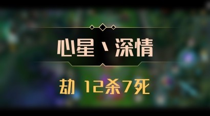 【心星丶深情】劫 12杀7死