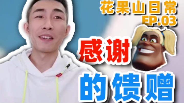 【寅子】花果山日常EP03：感谢大哥的馈赠！