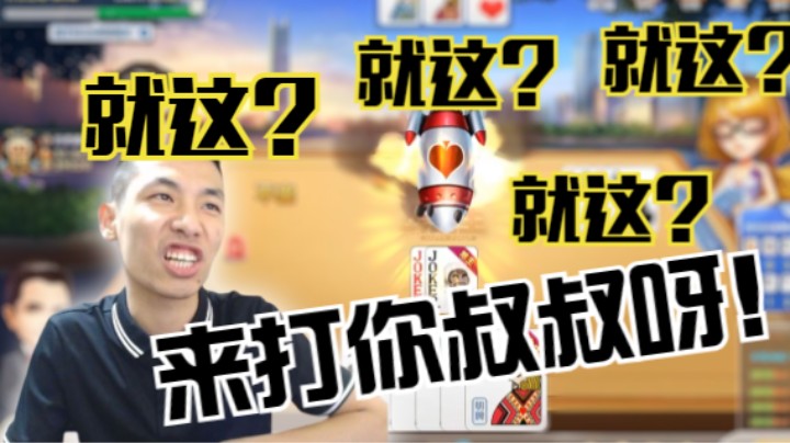 【旭旭宝宝】就这？就这？来打你叔叔呀！