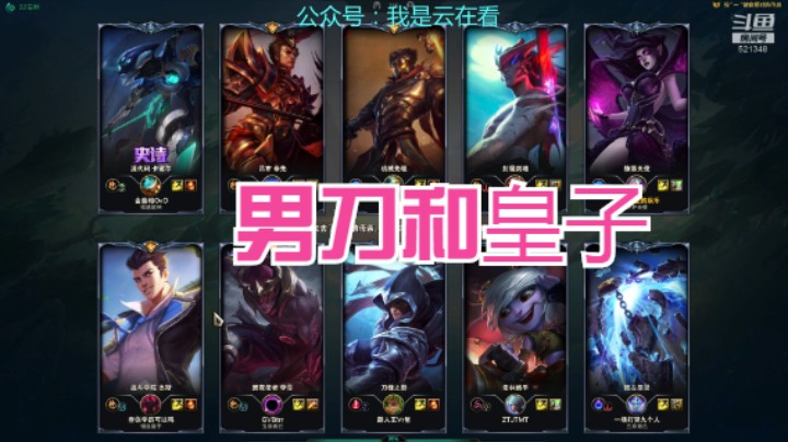 【英雄联盟】男刀和皇子打的还不错