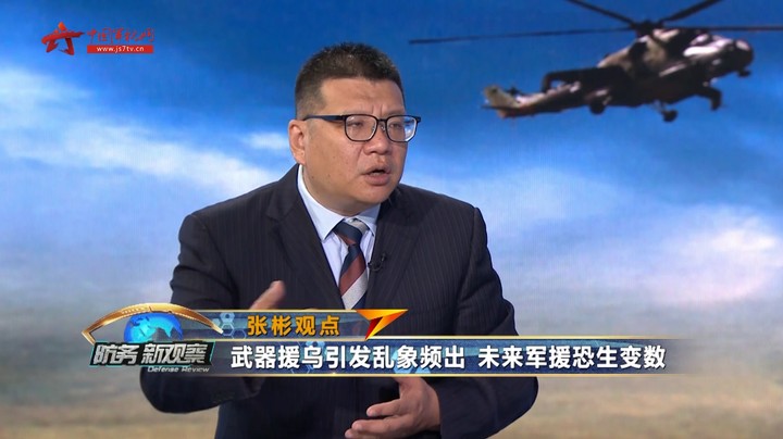 张彬：欧洲多国在对乌军援问题上已尽显疲态
