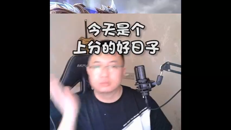 今天是个上分的好日子