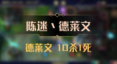 【陈迷丶德莱文】德莱文 10杀1死