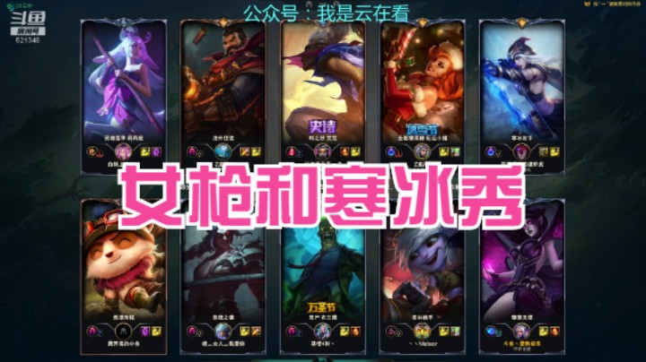 【英雄联盟】赏金猎人和寒冰双人组很会风筝，男刀伤害高
