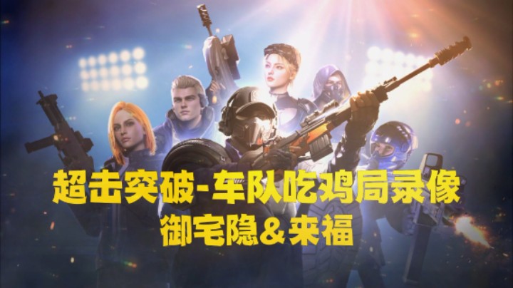 【超击突破】车队发车了！隐福双人四排吃鸡局录像 #4