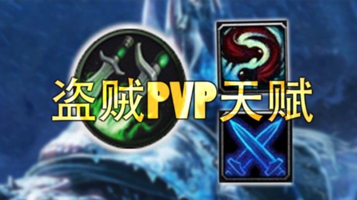 【WLK盗贼】PVP天赋详解 前夕+S5