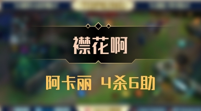 【襟花啊】阿卡丽 4杀6助