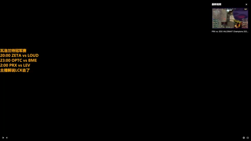 【2022-09-01 19点场】解说雨童：解说雨童：VCT冠军赛