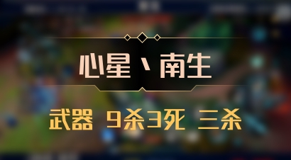【心星丶南生】武器 9杀3死 三杀