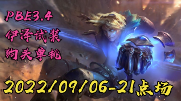 【LOLM】20220906-21点场丨PBE3.4版本 伊泽测试 单挑模式 狗头