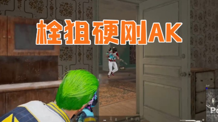 我怎么拿着栓狙去找人打架