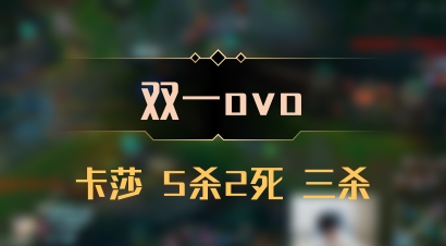 【双一ovo】卡莎 5杀2死 三杀
