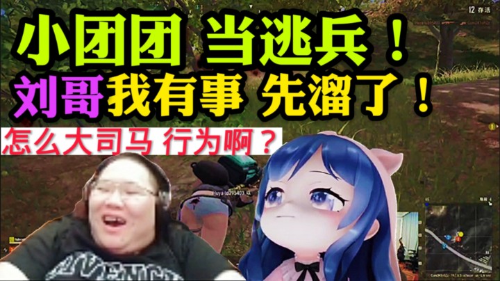 小团团当逃兵，PDD：你怎和你师傅一样啊？