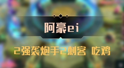 【阿豪ei】2强袭炮手2刺客 吃鸡