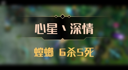 【心星丶深情】螳螂 6杀5死