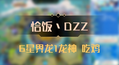 【恰饭丶DZZ】6星界龙1龙神 吃鸡