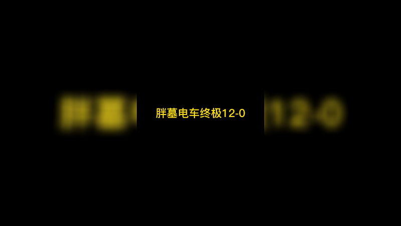 胖墓电车终极12-0 轻松拿下