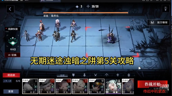无期迷途浊暗之阱第5关攻略
