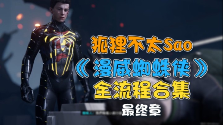 【狐狸不太Sao】《漫威蜘蛛侠》全流程合集 最终章