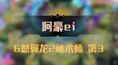 【阿豪ei】6怒翼龙2秘术师 第3