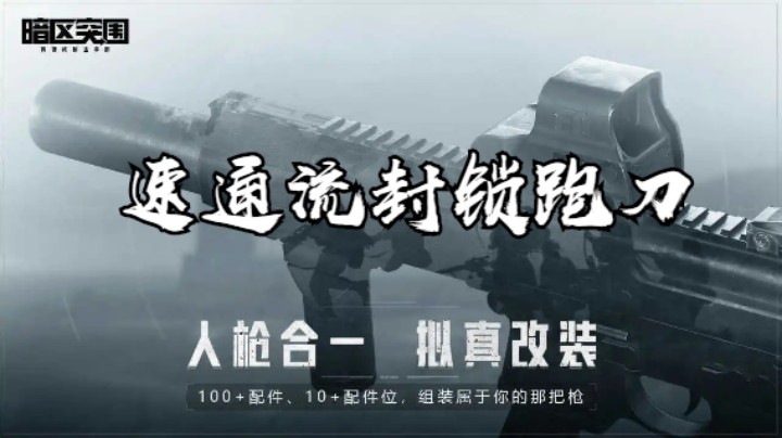 暗区突围-速通流封锁跑刀