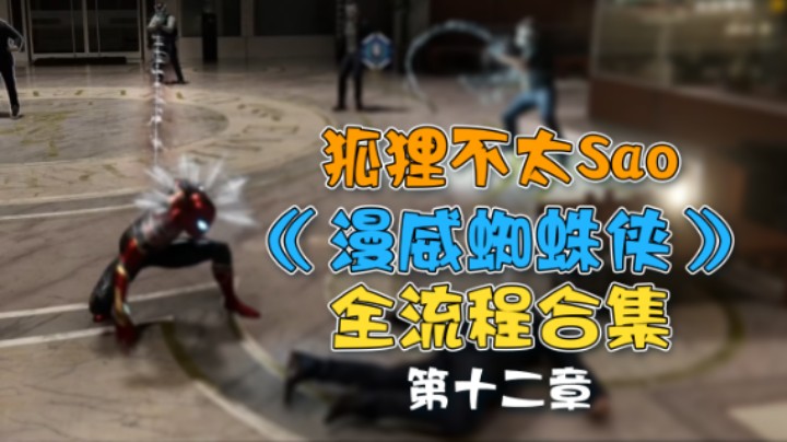 【狐狸不太Sao】《漫威蜘蛛侠》全流程合集 第十二章