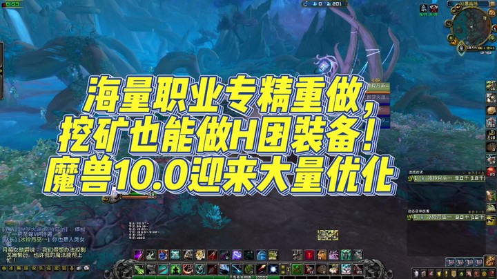 魔兽世界。海量职业专精重做。挖矿也能做H团装备。魔兽10.0迎来大量优化
