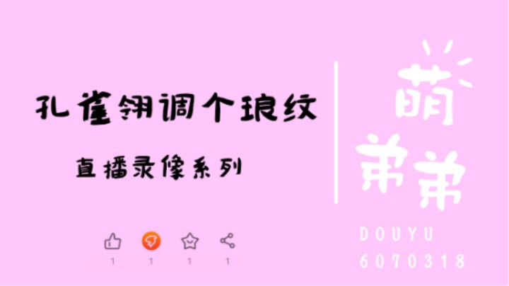 孔雀翎调个琅纹