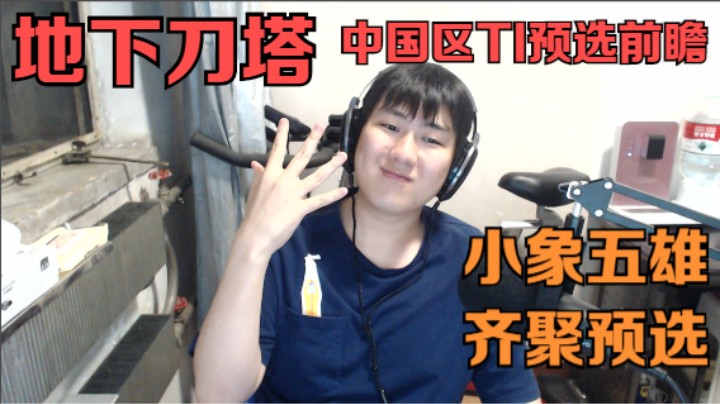 地下刀塔之TI中国区预选《预选前瞻  小象五雄齐聚预选 谁笑到最后？》