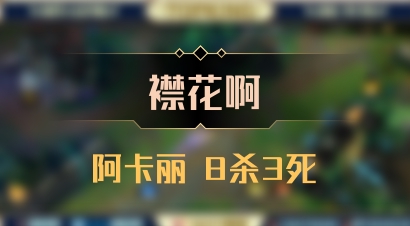 【襟花啊】阿卡丽 8杀3死