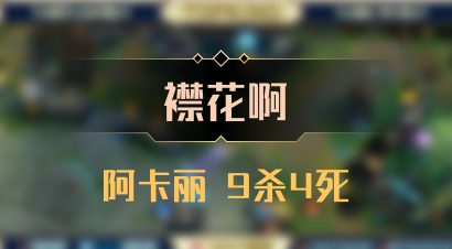 【襟花啊】阿卡丽 9杀4死