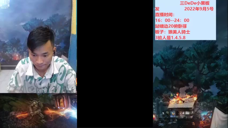 【2022-09-06 16点场】三DeDe：降维打击人气房