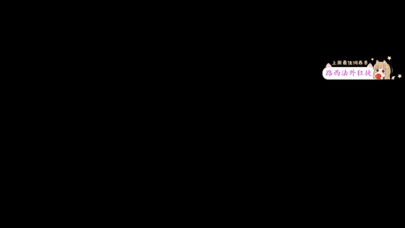 【2022-09-07 01点场】何呆呆丶1116：搞笑大咖-呆子的进化【小奶团】