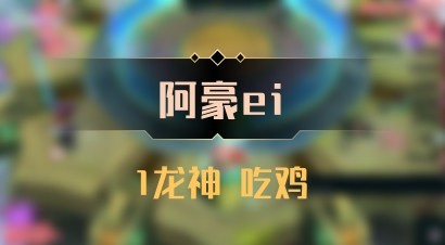 【阿豪ei】1龙神 吃鸡