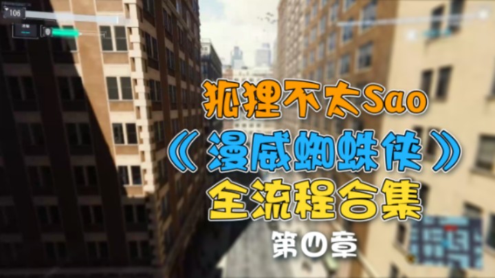 【狐狸不太Sao】《漫威蜘蛛侠》全流程合集 第四章