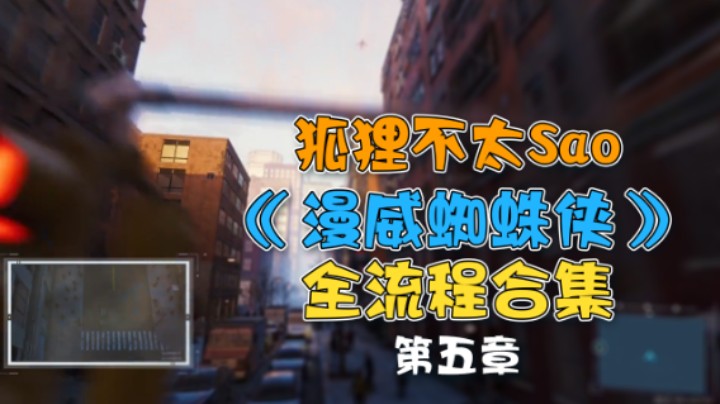 【狐狸不太Sao】《漫威蜘蛛侠》全流程合集 第五章