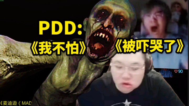 PDD:小新被吓哭了，我的胆子是最大的，我眼都不眨一下！