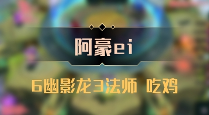 【阿豪ei】6幽影龙3法师 吃鸡