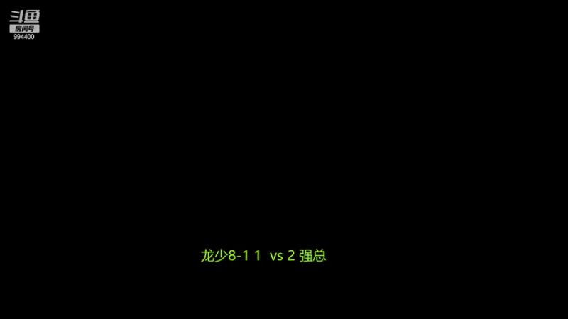 【2022-09-06 22点场】西毒的直播间：毒哥教你打罗马555