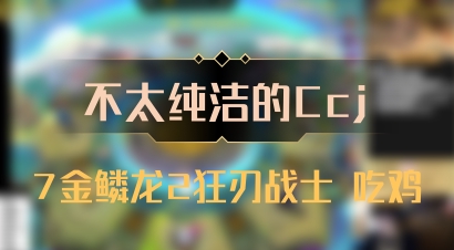 【不太纯洁的Ccj】7金鳞龙2狂刃战士 吃鸡