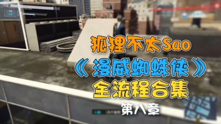 【狐狸不太Sao】《漫威蜘蛛侠》全流程合集 第八章