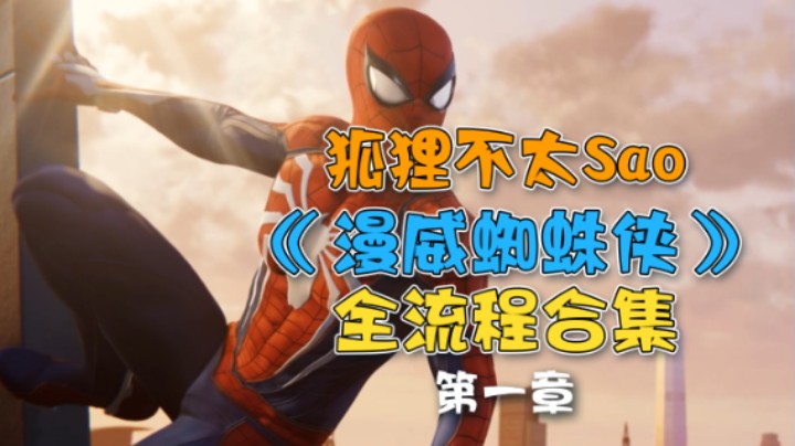 【狐狸不太Sao】《漫威蜘蛛侠》全流程合集 第一章