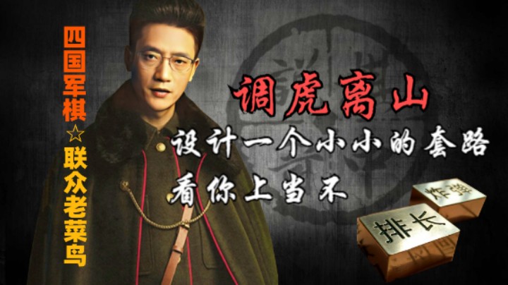 四国军棋：一招调虎离山计，双控蠢猪命已无。