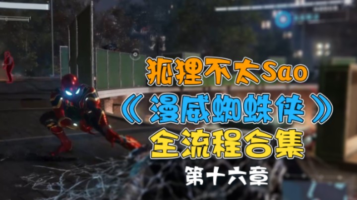 【狐狸不太Sao】《漫威蜘蛛侠》全流程合集 第十六章