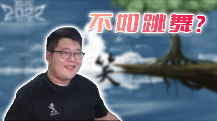 【主播小剧场】一笑zy_不如跳舞？
