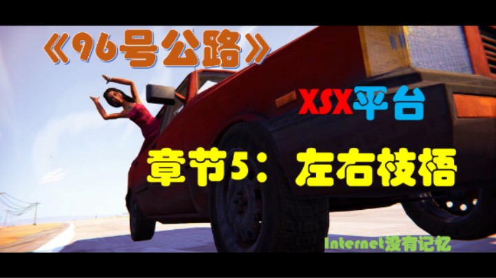 《九十六号公路》XSX平台XGP游戏 全剧情流程06章节5：左右枝梧