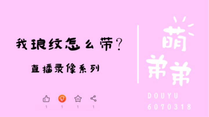 我琅纹怎么带？