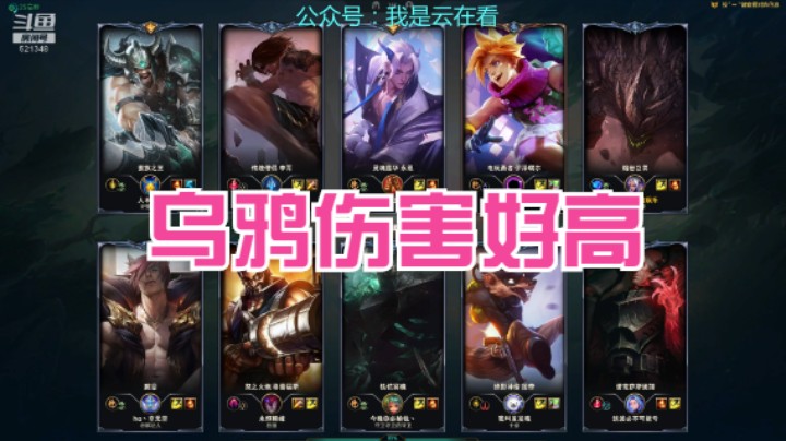 【英雄联盟】现在乌鸦当辅助伤害真的猛啊