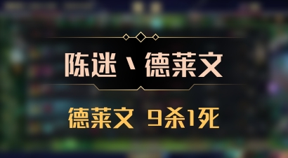 【陈迷丶德莱文】德莱文 9杀1死